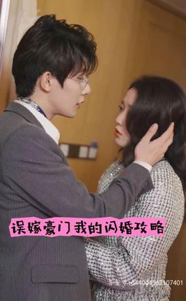 誤嫁豪門，我的閃婚攻略(全集)