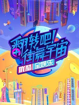 翻轉吧！街舞宇宙(全集)