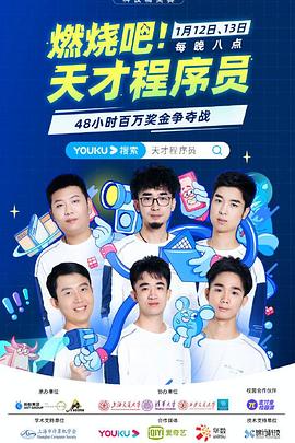 燃燒吧！天才程序員(全集)