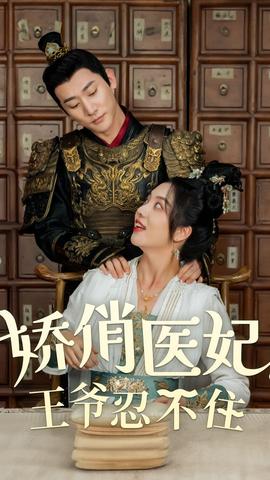 嬌俏醫(yī)妃，王爺忍不住(全集)