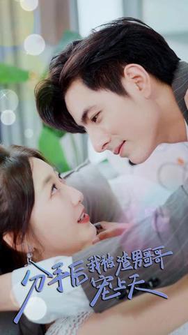 分手后，我被渣男哥哥寵上天(全集)