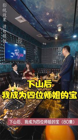 下山后，我成為四位師姐的寶(全集)