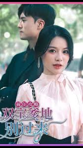 前任攻略，雙寶爹地別過(guò)來(lái)(全集)