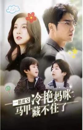 一胎雙寶，冷艷媽咪馬甲藏不住(全集)