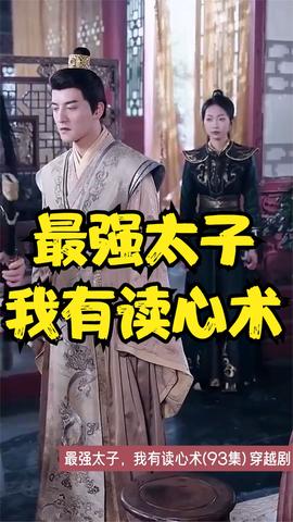 最強太子，我有讀心術(全集)