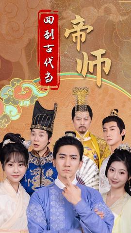 回到古代當?shù)蹘?全集)