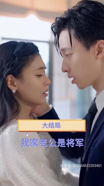 我家老公是將軍(全集)