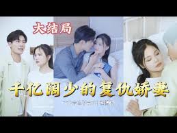 千億闊少的復仇嬌妻(全集)