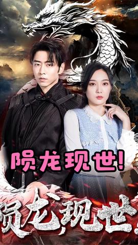 隕龍，現(xiàn)世(全集)