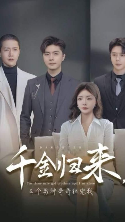 千金歸來，三個(gè)男神哥哥獨(dú)寵我(全集)