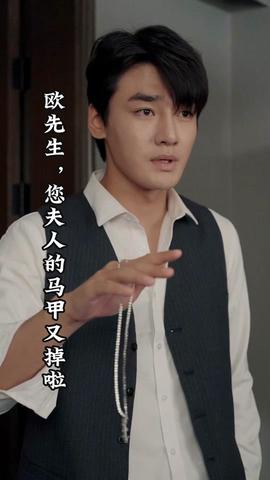 歐先生，您夫人的馬甲又掉了(全集)