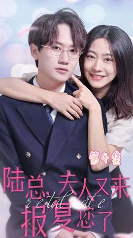 陸總，夫人又來報復您了(全集)