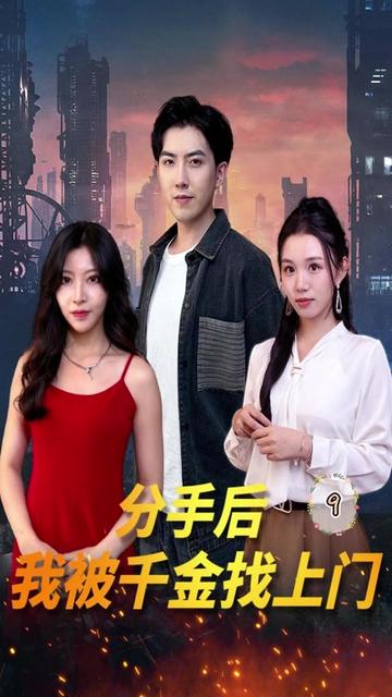 分手后，我被千金找上門(全集)