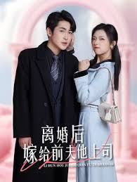 離婚后，嫁給前夫他上司&爹地快來，我的媽咪就是她(全集)