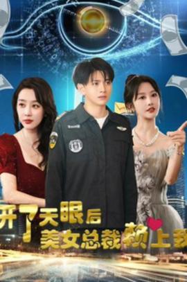 開了天眼后，美女總裁賴上我(全集)