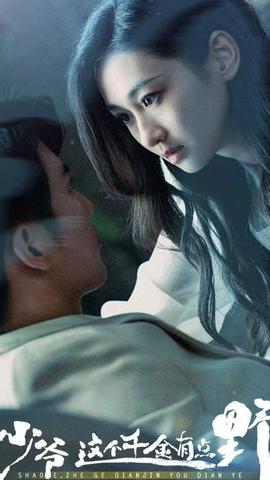 少爺，這個(gè)千金有點(diǎn)野(全集)