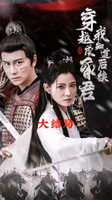 穿越成昏君，我知道后續(xù)(全集)