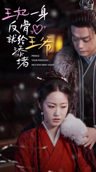王爺，你的王妃又跑了 王妃一身反骨就給王爺添堵(全集)