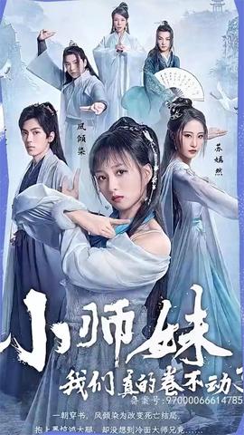 小師妹，我們真的卷不動(dòng)了(全集)