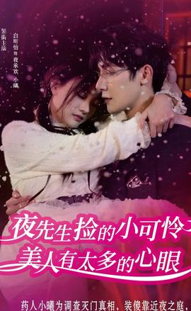 夜先生撿的小可憐美人有太多的心眼(全集)