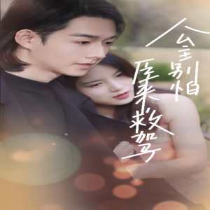 公主別怕，臣來救駕(全集)