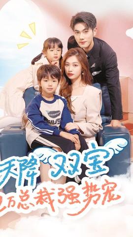 天降雙寶，億萬總裁強勢寵(全集)