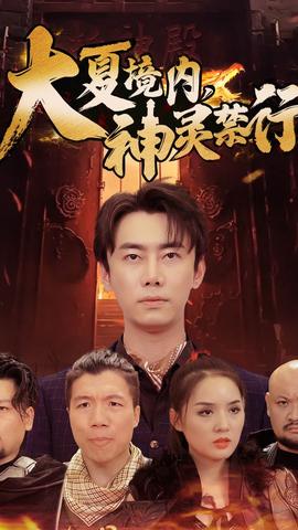 大夏境內(nèi)，神靈禁行(全集)