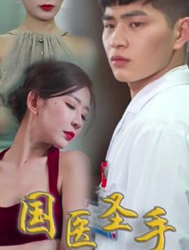 國醫(yī)圣手在都市(全集)