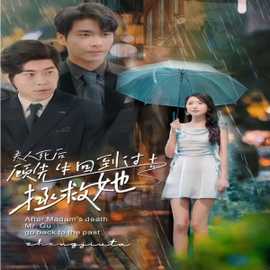 夫人死后，顧先生回到過去拯救她(全集)