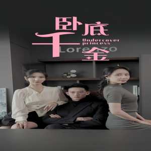 臥底千金(全集)