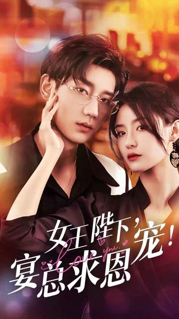 女王陛下，宴總求恩寵(全集)