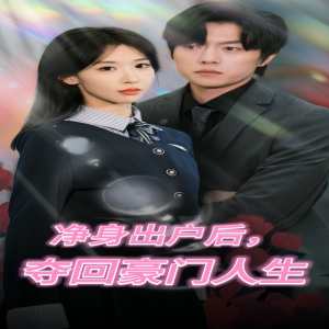凈身出戶后，奪回豪門人生(全集)