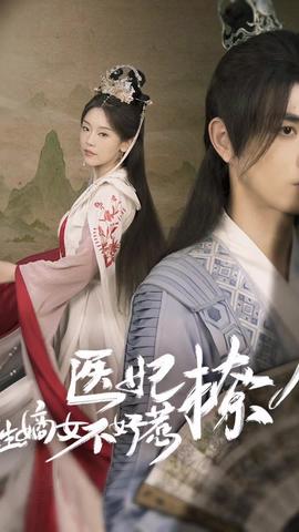 醫(yī)妃撩人，重生嫡女不好惹(全集)