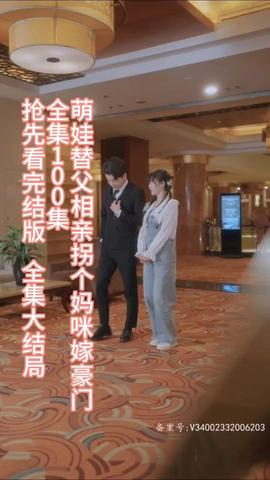 萌娃替父相親，拐個(gè)媽咪嫁豪門(全集)