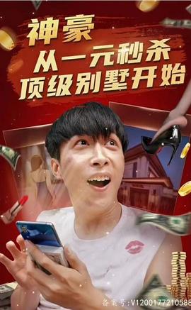神豪從一元秒殺頂級別墅開始（一元秒殺，逆襲做首富）(全集)