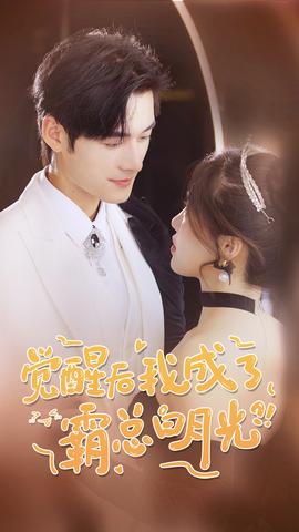 覺醒后，我成了霸總白月光(全集)