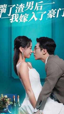 踹了渣男后，我嫁入了豪門(全集)