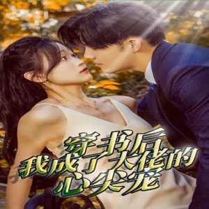 穿書(shū)后我成了大佬的心尖寵(全集)