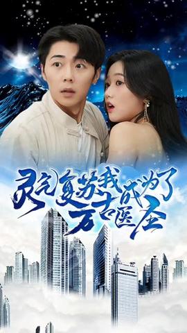 靈氣復(fù)蘇，我成為了萬古醫(yī)圣(全集)