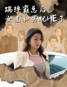 踹掉霸總后，女主和男配HE了(全集)