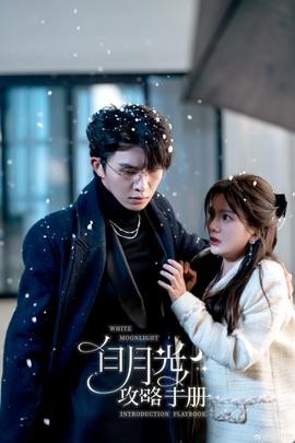 白月光攻略手冊(全集)