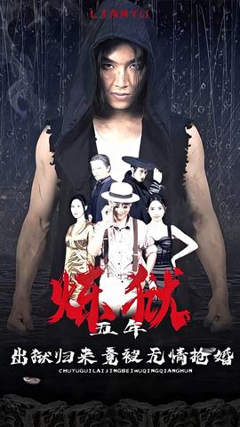 煉獄五年，出獄歸來竟被無情搶婚(全集)