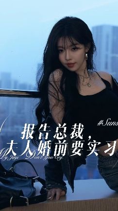 報(bào)告總裁，夫人婚前要實(shí)習(xí)(全集)