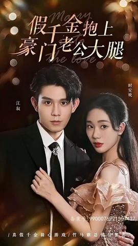 假千金抱上豪門老公大腿第5集完結(jié)(大結(jié)局)