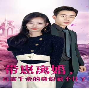 帶崽離婚，首富千金的身份藏不住了(全集)