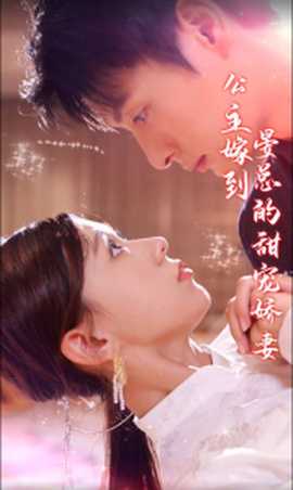 公主嫁到，晏總的甜寵嬌妻(全集)