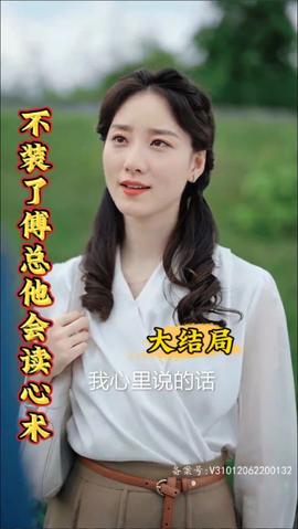 不裝了，傅總他會讀心術(shù)(全集)