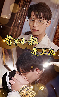 傾城少帥愛上我《督軍小叔愛上我（少帥，夫人已駕到）(全集)