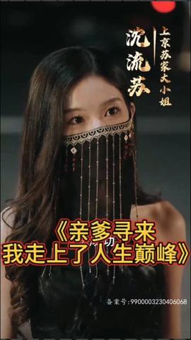 親爹尋來(lái)，我走上了人生巔峰(全集)