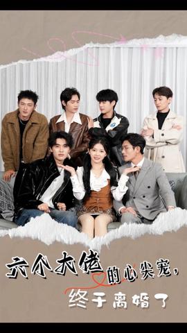 六個大佬的心尖寵，終于離婚了(全集)